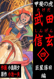 甲斐の虎 武田信玄 (4) 電子書籍版