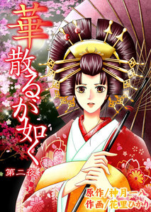 華散るが如く (2) 電子書籍版