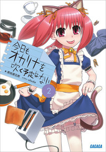 今日もオカリナを吹く予定はない2 電子書籍版