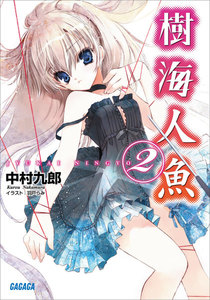 樹海人魚2 電子書籍版