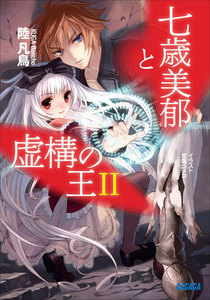 七歳美郁と虚構の王2 電子書籍版