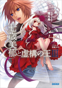 七歳美郁と虚構の王3 電子書籍版