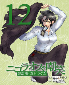 ニコラオスの嘲笑(12) 電子書籍版