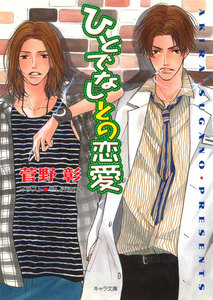 ひとでなしとの恋愛 野蛮人との恋愛2 電子書籍版