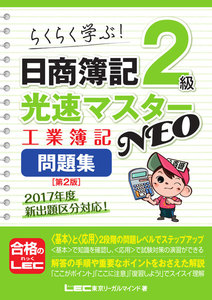 日商簿記2級 光速マスターNEO