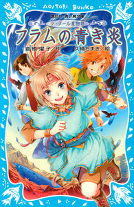 ラ・メール星物語