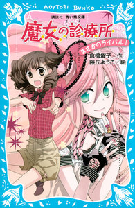 魔女の診療所 まさかのライバル! 電子書籍版