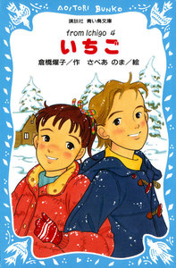 いちご(4) 電子書籍版