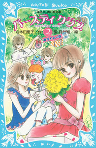 バースディクラブ(2) ・みなりんの巻 電子書籍版