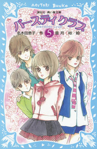 バースディクラブ(5) 電子書籍版