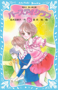 バースディクラブ(6) 電子書籍版