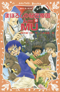 まぼろしの秘密帝国MU (中) 帝国の秘密 電子書籍版