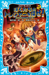 ぼくたちのトレジャーを探せ!(2) 秘密結社パンドラの謎 電子書籍版