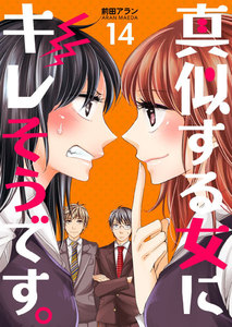 真似する女にキレそうです。 (14) 電子書籍版