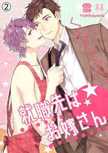 就職先はお嫁さん (2) 電子書籍版