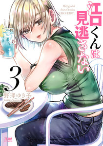 江口くんは見逃さない (3) 電子書籍版
