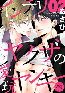 インテリヤクザの愛玩ヤンキー 2巻 電子書籍版