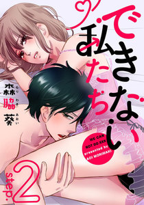 できない私たち 2巻 電子書籍版