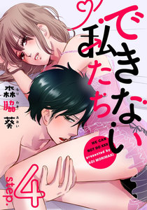 できない私たち 4巻 電子書籍版