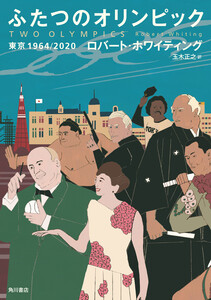 ふたつのオリンピック 東京1964/2020