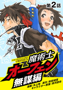 魔術士オーフェン無謀編(2)【単話】 電子書籍版