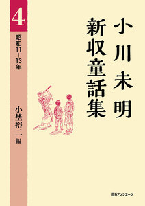 小川未明新収童話集 4 昭和11-13年 電子書籍版