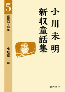小川未明新収童話集 5 昭和14-16年 電子書籍版