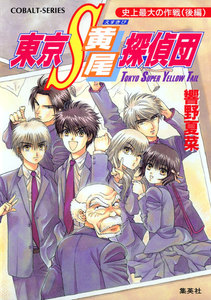 東京S黄尾探偵団 史上最大の作戦(後編) 電子書籍版