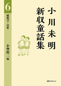 小川未明新収童話集