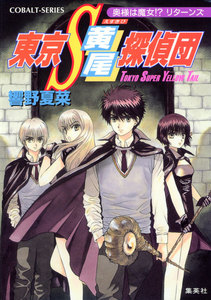 東京S黄尾探偵団 奥様は魔女!? リターンズ 電子書籍版