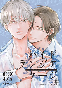 ハイドランジア ケージ1-2 電子書籍版