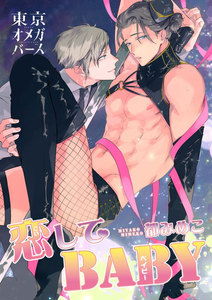 恋してBABY1-2 電子書籍版