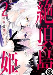 絶頂島の姫【電子限定特別版】