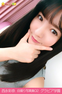 西永彩奈 自撮り写真集 グラビア学園