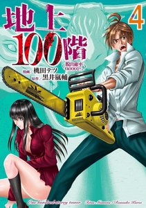 地上100階~脱出確率0.0001%~