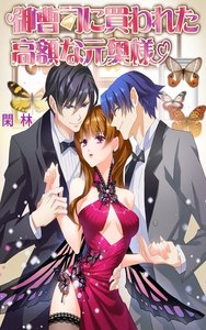 御曹司に買われた高額な元奥様【単話版】 (2) 電子書籍版