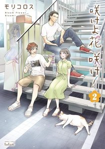 咲けよ花咲け! (2) 電子書籍版