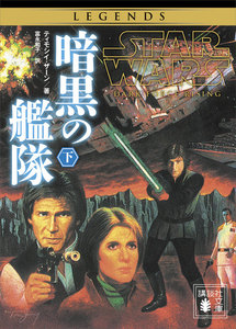 スター・ウォーズ 暗黒の艦隊 (下) 電子書籍版