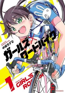 【期間限定 無料お試し版】ガールズ×ロードバイク(1)