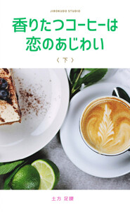 香りたつコーヒーは恋のあじわい(下) 電子書籍版