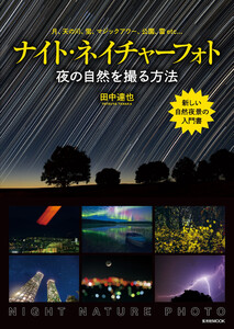 玄光社MOOK ナイト・ネイチャーフォト-夜の自然を撮る方法 電子書籍版
