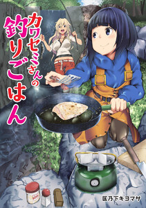 カワセミさんの釣りごはん 分冊版 : 2 電子書籍版