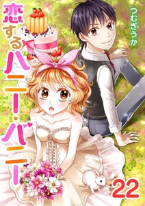 恋するハニー・バニー22 電子書籍版
