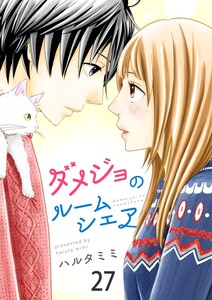 ダメジョのルームシェア27 電子書籍版