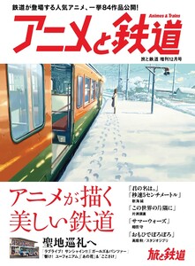 旅と鉄道 2017年増刊12月号 アニメと鉄道 電子書籍版