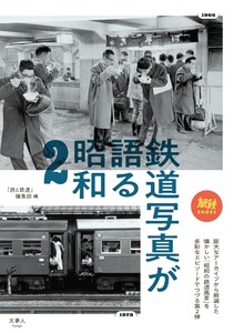 鉄道写真が語る昭和2 電子書籍版