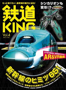 鉄道KING Vol.4 電子書籍版
