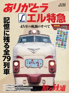 旅と鉄道 2018年増刊5月号 ありがとうエル特急 45年の軌跡のすべて 電子書籍版