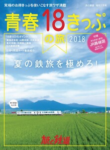 旅と鉄道 2018年増刊7月号 青春18きっぷの夏2018 電子書籍版