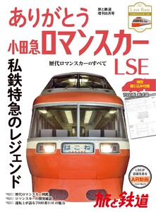 旅と鉄道 2018年増刊8月号 ありがとう小田急ロマンスカーLSE 電子書籍版